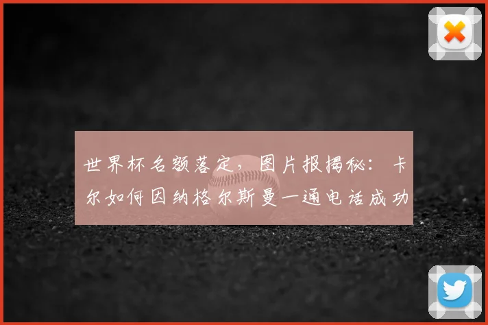 世界杯名额落定，图片报揭秘：卡尔如何因纳格尔斯曼一通电话成功入围