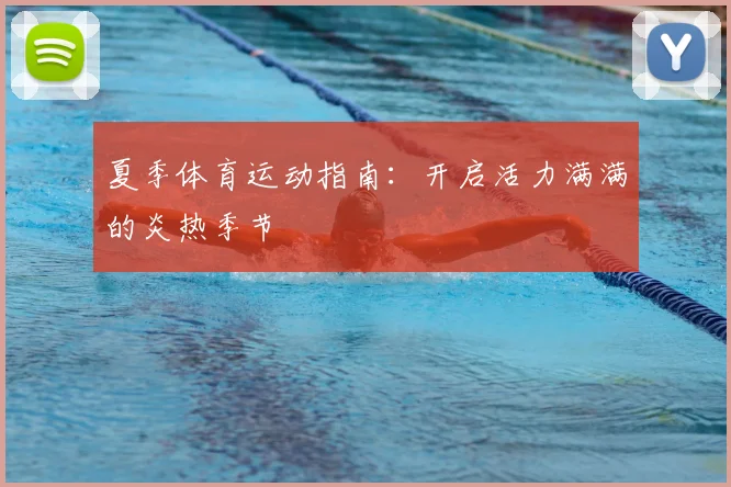 夏季体育运动指南:开启活力满满的炎热季节